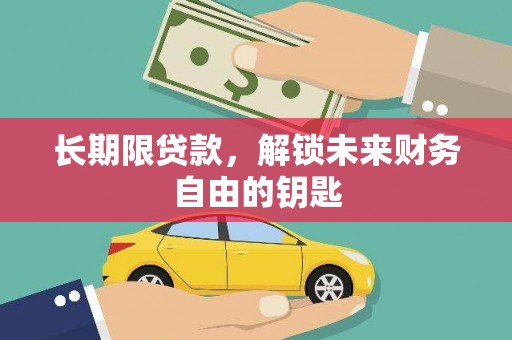 疏附长期限贷款，解锁未来财务自由的钥匙