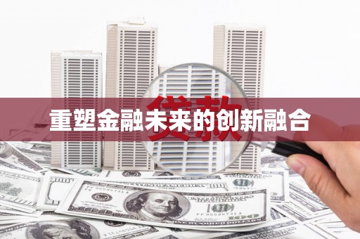 疏附重塑金融未来的创新融合