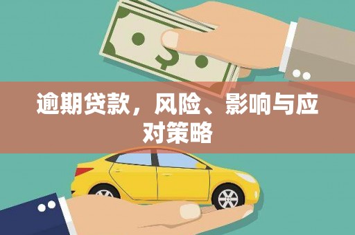 疏附逾期贷款，风险、影响与应对策略