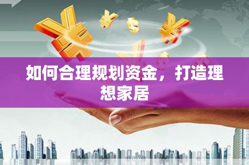 疏附如何合理规划资金，打造理想家居