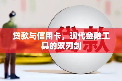 疏附贷款与信用卡，现代金融工具的双刃剑