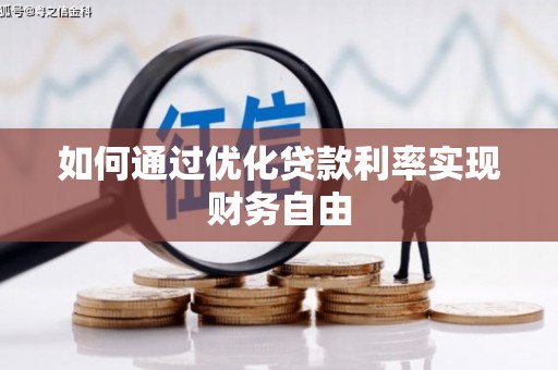 疏附如何通过优化贷款利率实现财务自由