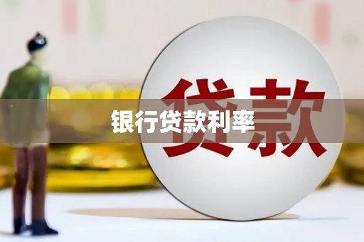 疏附银行贷款利率