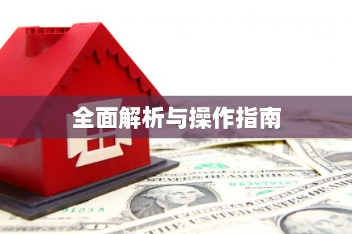 疏附全面解析与操作指南