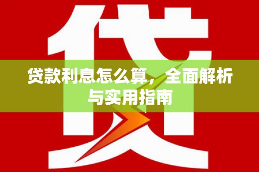 疏附贷款利息怎么算，全面解析与实用指南