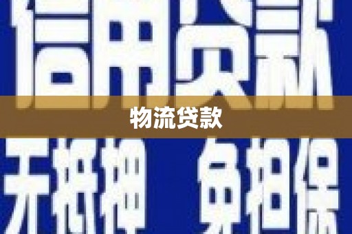 疏附物流贷款