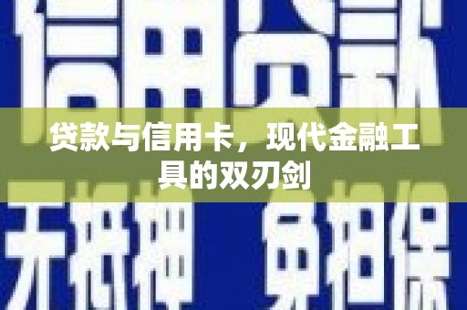 疏附贷款与信用卡，现代金融工具的双刃剑