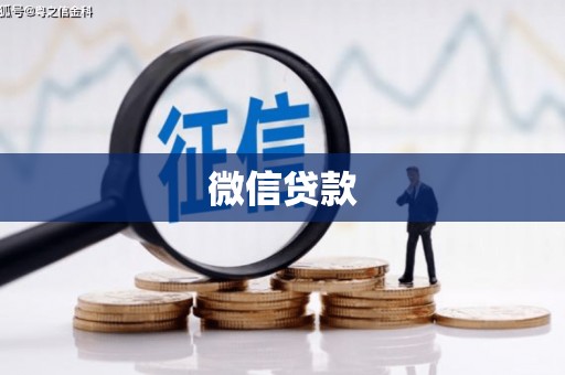 疏附微信贷款