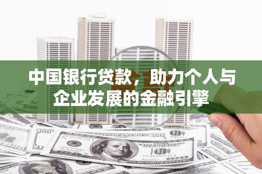 疏附中国银行贷款，助力个人与企业发展的金融引擎