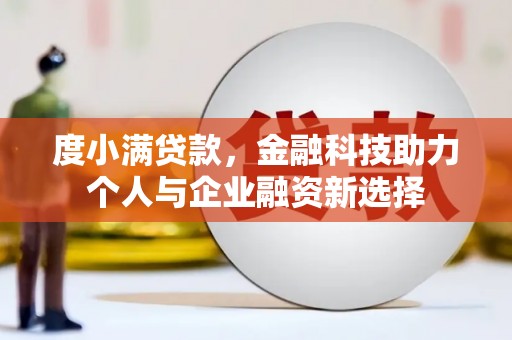 疏附度小满贷款，金融科技助力个人与企业融资新选择