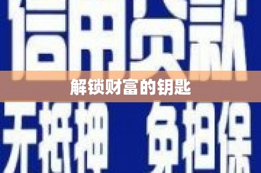 疏附解锁财富的钥匙