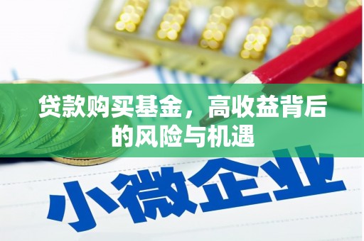 疏附贷款购买基金，高收益背后的风险与机遇