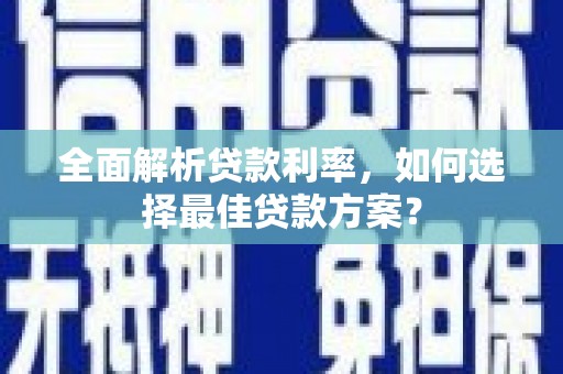 疏附全面解析贷款利率，如何选择最佳贷款方案？