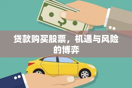 疏附贷款购买股票，机遇与风险的博弈