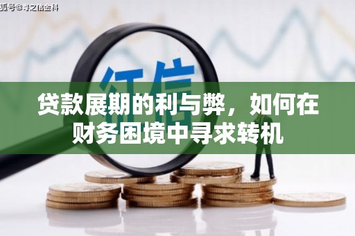 疏附贷款展期的利与弊，如何在财务困境中寻求转机