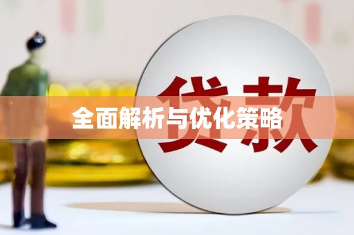 疏附全面解析与优化策略