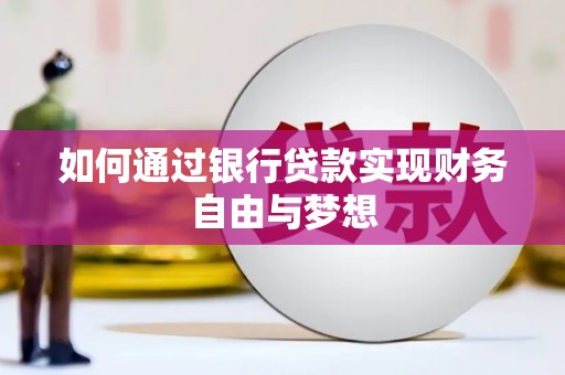 疏附如何通过银行贷款实现财务自由与梦想