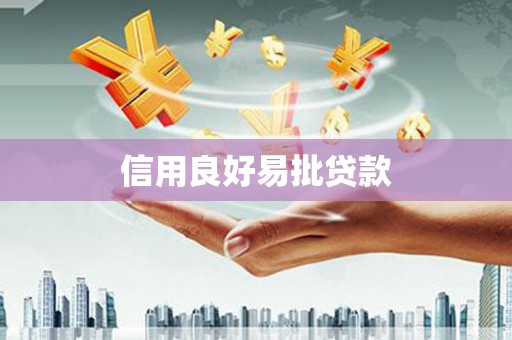 疏附信用良好易批贷款