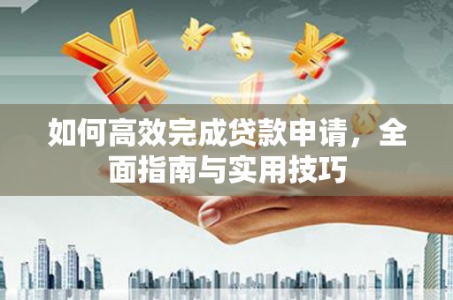 疏附如何高效完成贷款申请，全面指南与实用技巧