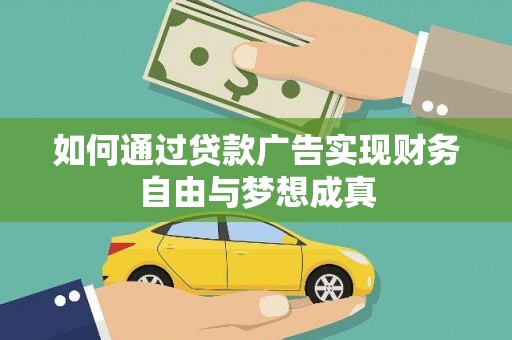 疏附如何通过贷款广告实现财务自由与梦想成真
