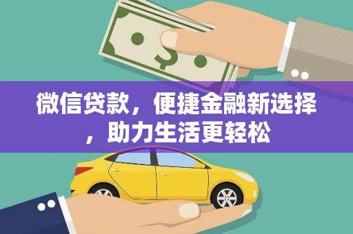 疏附微信贷款，便捷金融新选择，助力生活更轻松