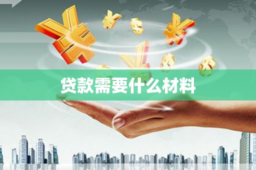 疏附贷款需要什么材料
