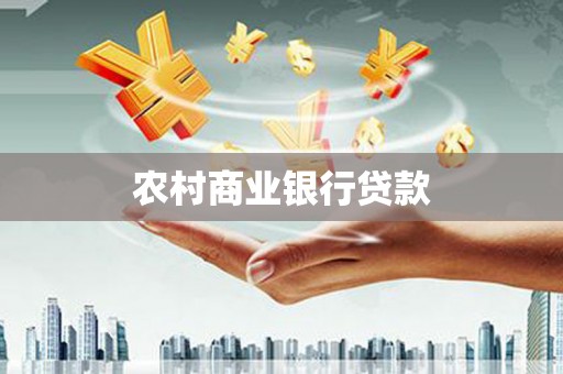 疏附农村商业银行贷款