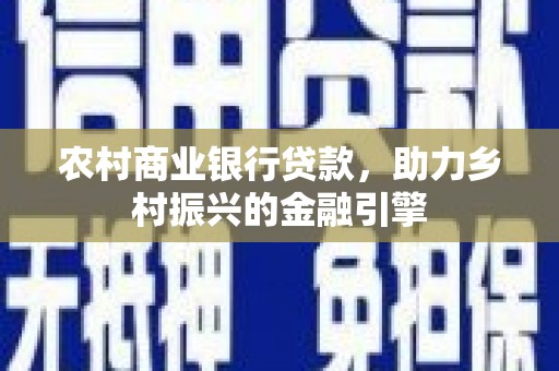 疏附农村商业银行贷款，助力乡村振兴的金融引擎