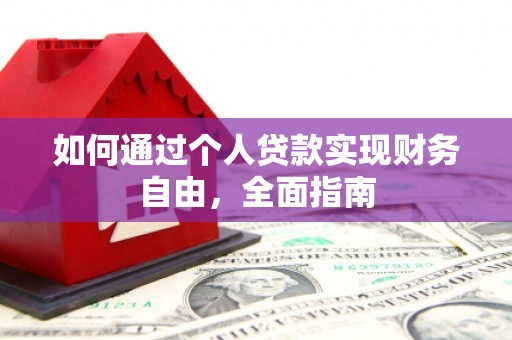 疏附如何通过个人贷款实现财务自由，全面指南