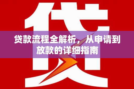 疏附贷款流程全解析，从申请到放款的详细指南