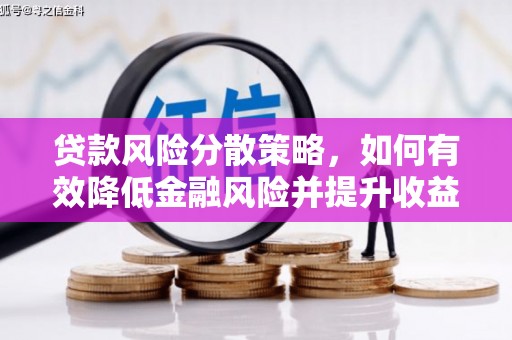 疏附贷款风险分散策略，如何有效降低金融风险并提升收益