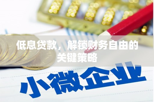 疏附低息贷款，解锁财务自由的关键策略