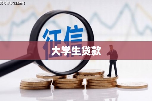 疏附大学生贷款
