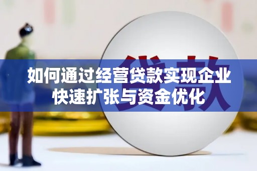 疏附如何通过经营贷款实现企业快速扩张与资金优化