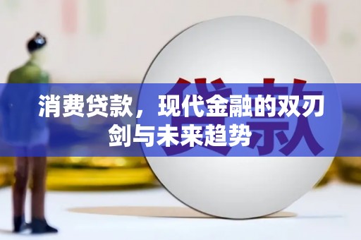 疏附消费贷款，现代金融的双刃剑与未来趋势