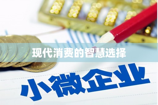 疏附现代消费的智慧选择