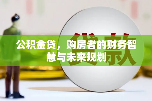 疏附公积金贷，购房者的财务智慧与未来规划