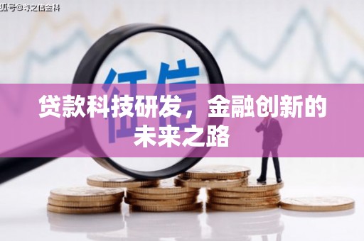 疏附贷款科技研发，金融创新的未来之路