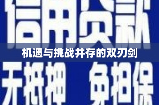 疏附机遇与挑战并存的双刃剑