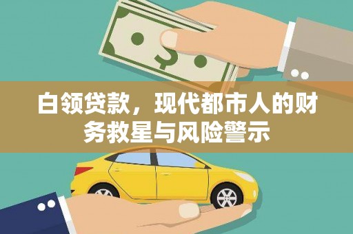 疏附白领贷款，现代都市人的财务救星与风险警示