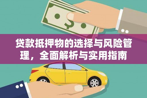 疏附贷款抵押物的选择与风险管理，全面解析与实用指南