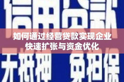 疏附如何通过经营贷款实现企业快速扩张与资金优化