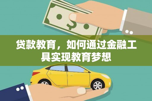 疏附贷款教育，如何通过金融工具实现教育梦想