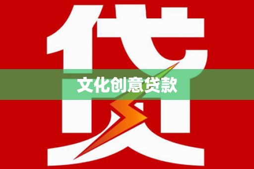 疏附文化创意贷款