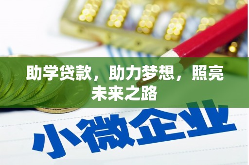 疏附助学贷款，助力梦想，照亮未来之路