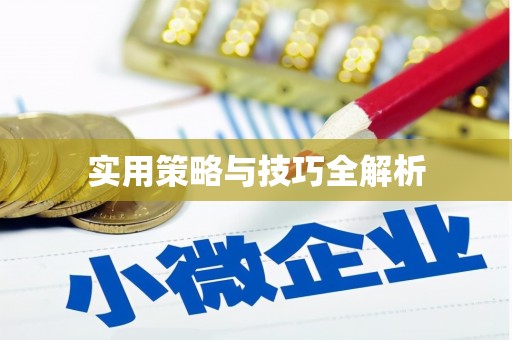 疏附实用策略与技巧全解析