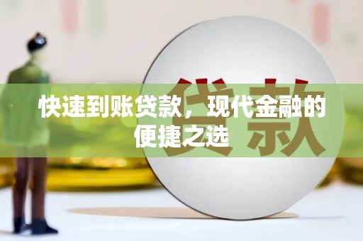 疏附快速到账贷款，现代金融的便捷之选