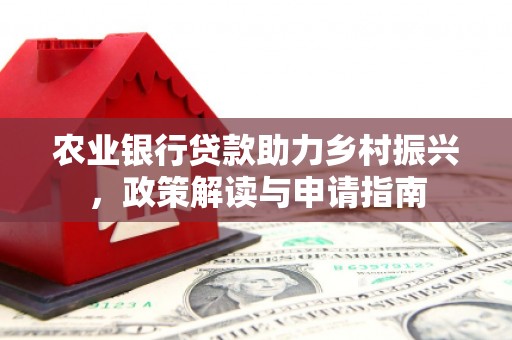 疏附农业银行贷款助力乡村振兴，政策解读与申请指南