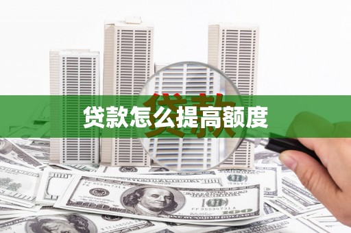疏附贷款怎么提高额度