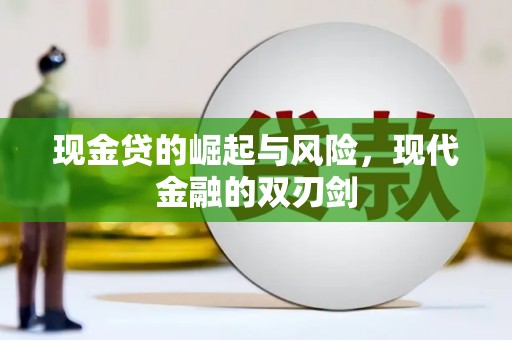 疏附现金贷的崛起与风险，现代金融的双刃剑